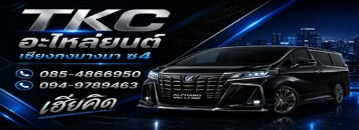 T.K.C. AUTO PART อะไหล่ Toyota Alphard,Vellfire,Harrier,Prius,Estima